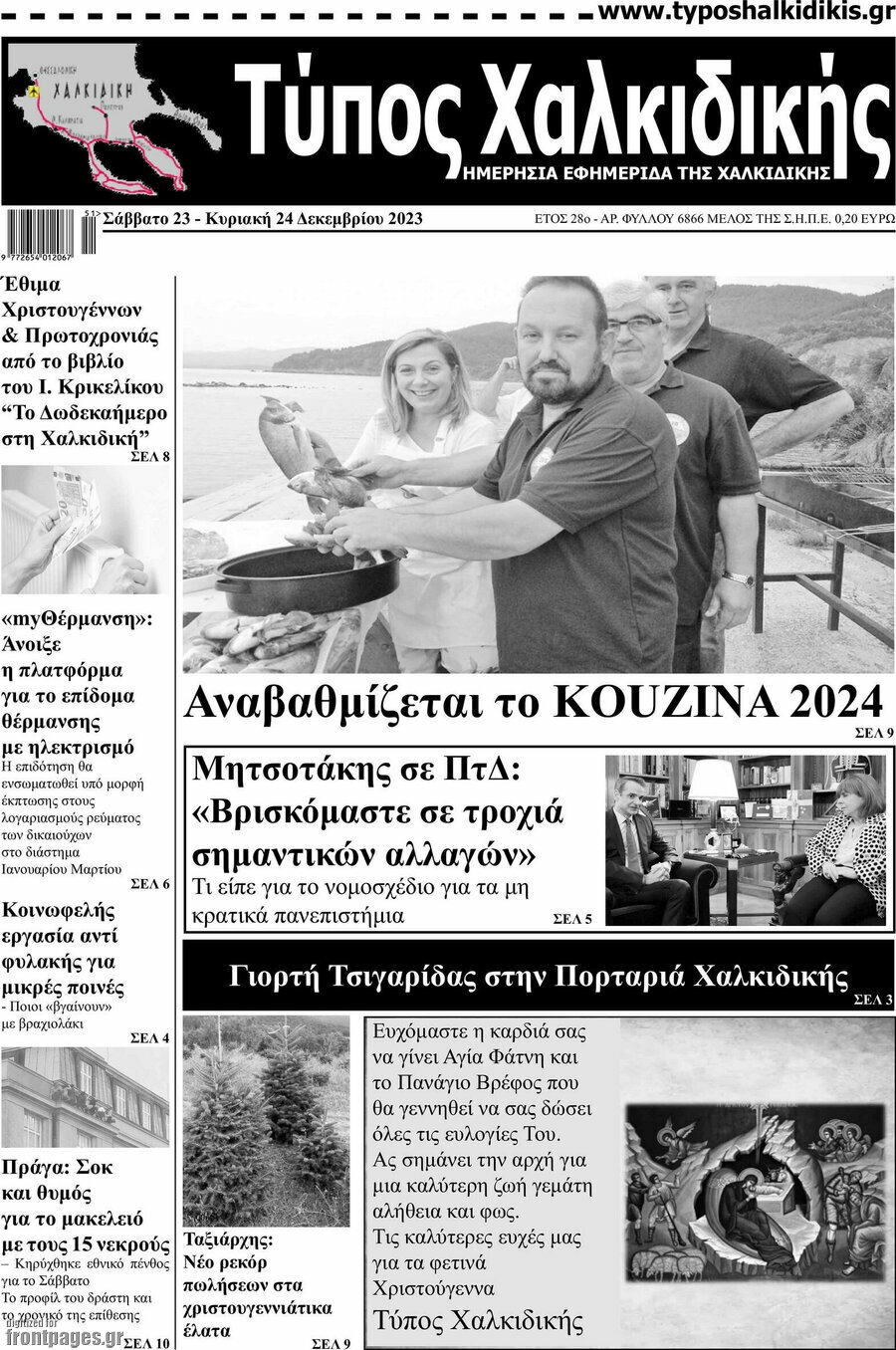 Τύπος Χαλκιδικής