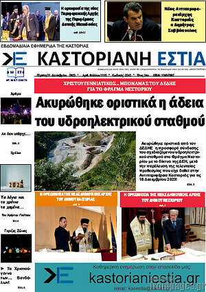 Πρωτοσέλιδο Καστοριανή Εστία