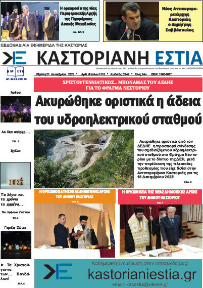 Καστοριανή Εστία