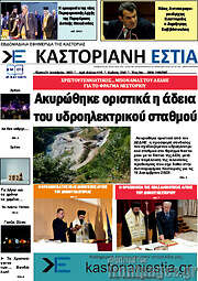 /Καστοριανή Εστία