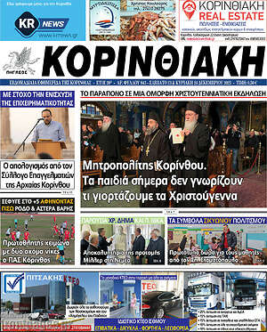 Πρωτοσέλιδο Κορινθιακή