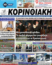 /Κορινθιακή