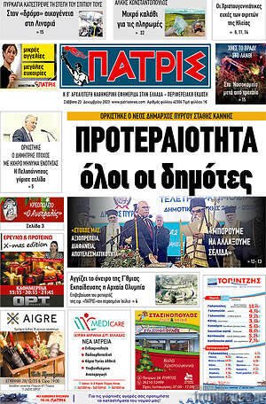 Πρωτοσέλιδο Πατρίς