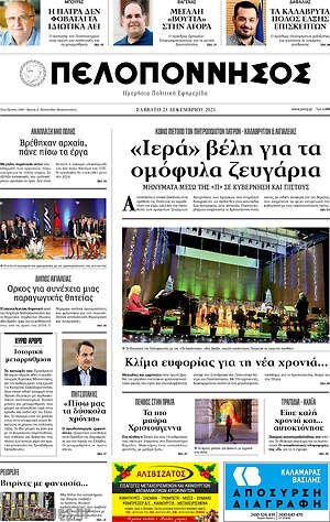 Πρωτοσέλιδο Πελοπόννησος