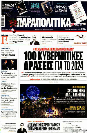 Παραπολιτικά: 100 κυβερνητικές δράσεις για το 2024