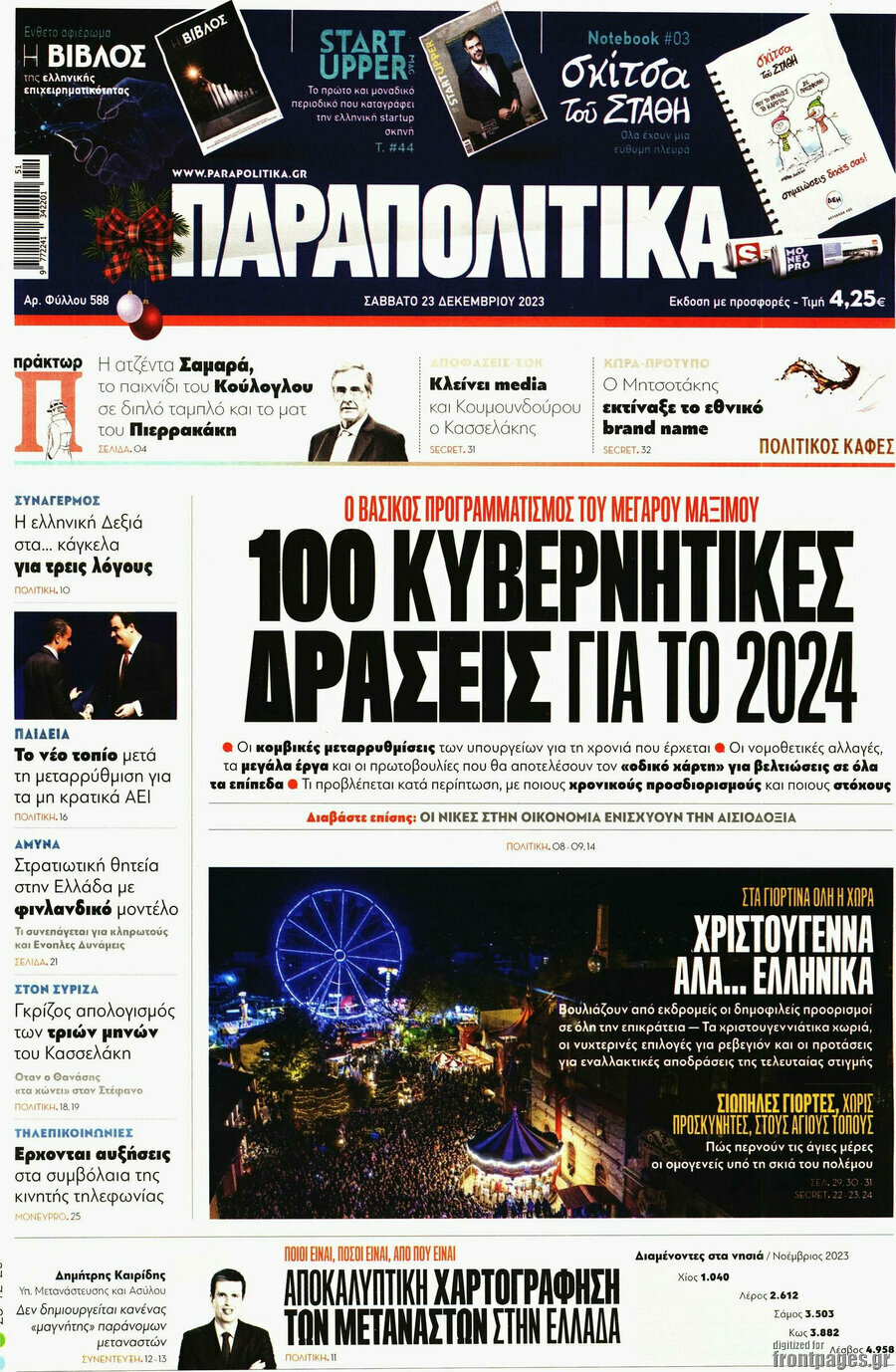 Παραπολιτικά
