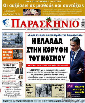 Πρωτοσέλιδο εφημερίδας Παρασκήνιο - protoselida