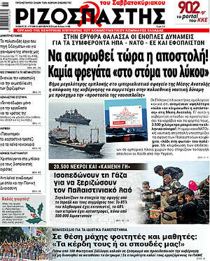 Ριζοσπάστης: Να ακυρωθεί τώρα η αποστολή! Καμία φρεγάτα στο "στόμα του λύκου"