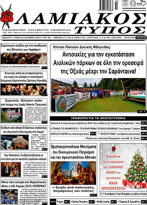 Πρωτοσέλιδο Λαμιακός Τύπος