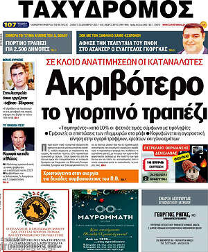 Πρωτοσέλιδο Ταχυδρόμος