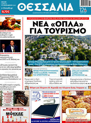 Πρωτοσέλιδο Θεσσαλία