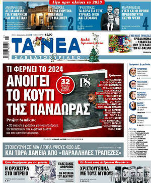 Τα Νέα: Τι φέρνει το 2024: Ανοίγει το κουτί της Πανδώρας