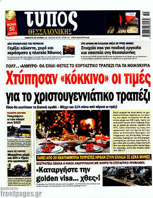 Πρωτοσέλιδο εφημερίδας Τύπος Θεσσαλονίκης - protoselida