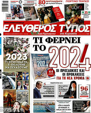 Ελεύθερος Τύπος: Τι φέρνει το 2024
