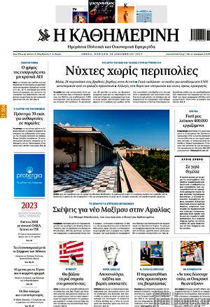 Η Καθημερινή: Νύχτες χωρίς περιπολίες