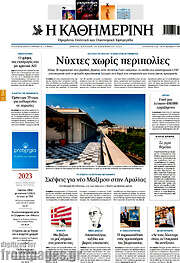 /Η Καθημερινή