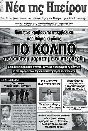 Πρωτοσέλιδο Νέα της Ηπείρου