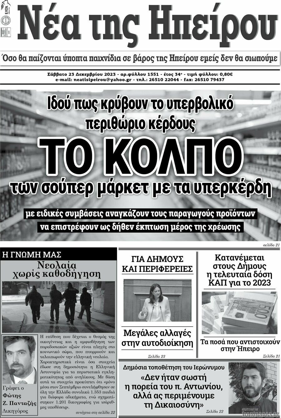 Νέα της Ηπείρου
