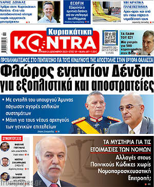 Kontra News: Φλώρος εναντίον Δένδια για εξοπλιστικά και αποστρατείες