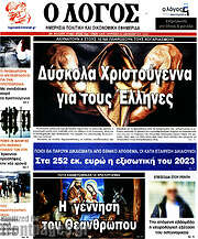 /Ο Λόγος