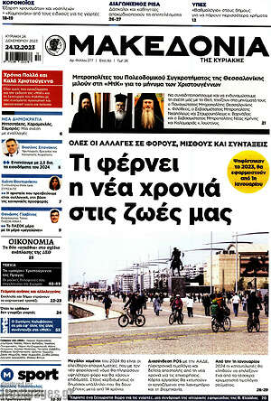 Μακεδονία: Τι φέρνει η νέα χρονιά στις ζωές μας