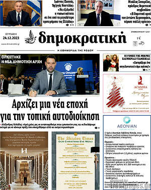 Πρωτοσέλιδο Δημοκρατική Ρόδου