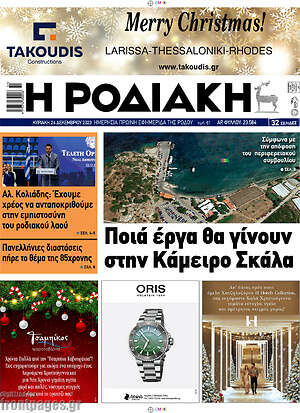 Πρωτοσέλιδο Η Ροδιακή