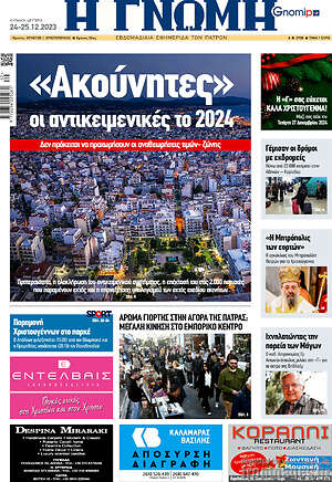 Πρωτοσέλιδο Η Γνώμη