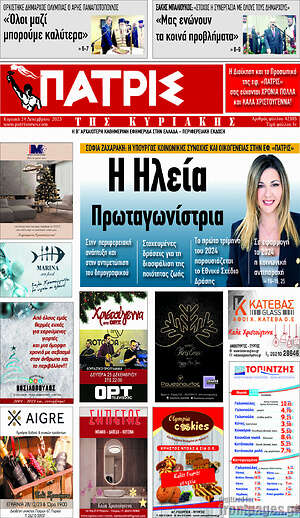 Πρωτοσέλιδο Πατρίς
