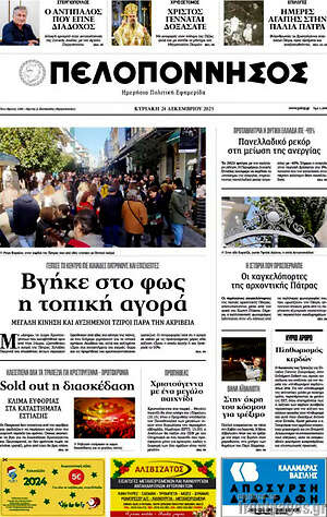 Πρωτοσέλιδο Πελοπόννησος