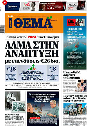 Πρώτο Θέμα: Άλμα στην ανάπτυξη με επενδύσεις €26 δισ.