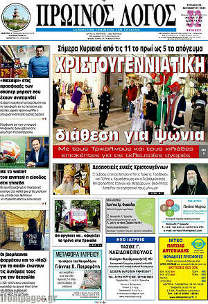 Πρωτοσέλιδο Πρωινός Λόγος