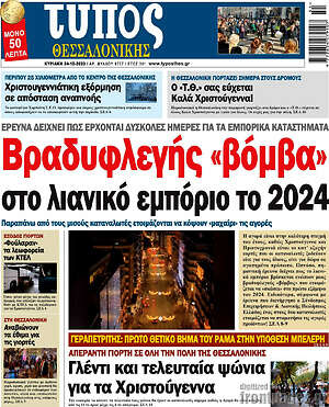 Πρωτοσέλιδο εφημερίδας Τύπος Θεσσαλονίκης - protoselida