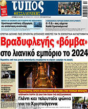 /Τύπος Θεσσαλονίκης