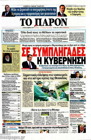 Πρωτοσέλιδο εφημερίδας Το Παρόν - protoselida