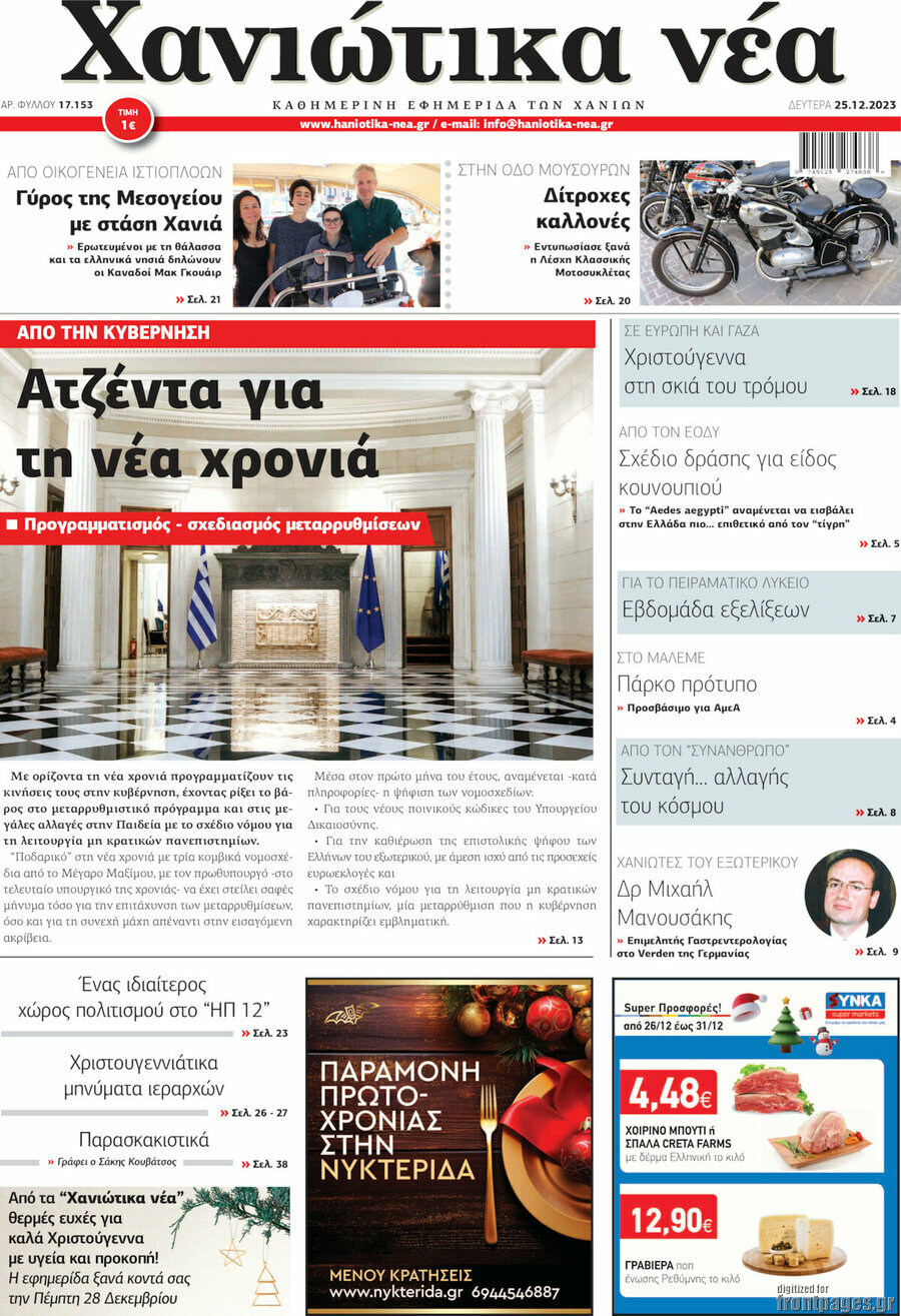 Χανιώτικα Νέα