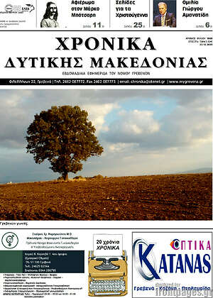 Πρωτοσέλιδο Χρονικά