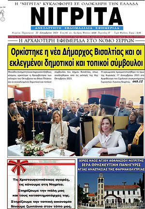 Πρωτοσέλιδο Νιγρίτα