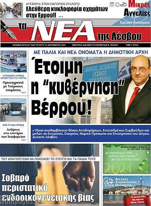 Πρωτοσέλιδο Νέα της Λέσβου