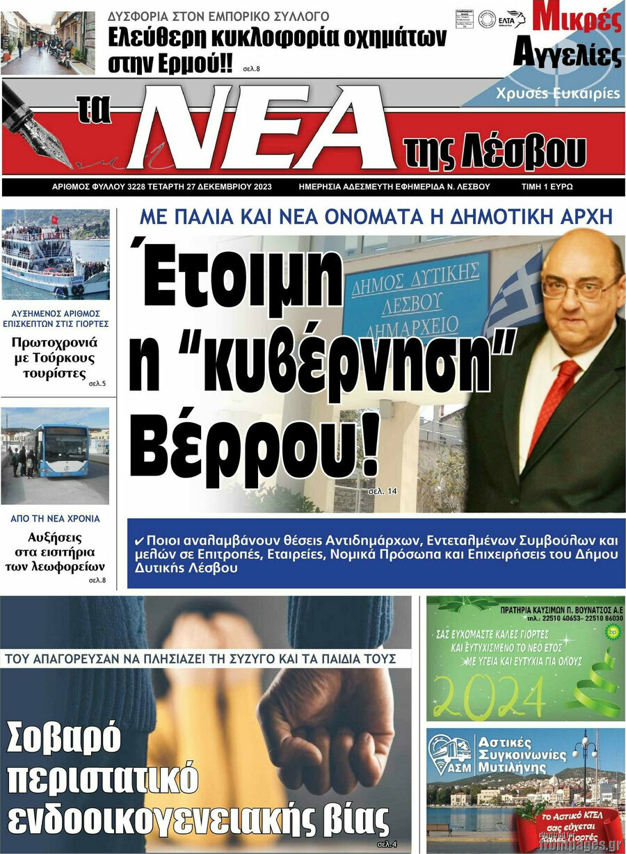Νέα της Λέσβου