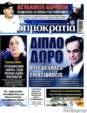 Πρωτοσέλιδο εφημερίδας Δημοκρατία - protoselida