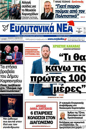 Πρωτοσέλιδο Ευρυτανικά Νέα