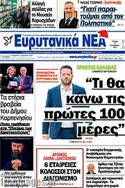 /Ευρυτανικά Νέα