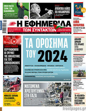 Η εφημερίδα των συντακτών: Τα ορόσημα του 2024