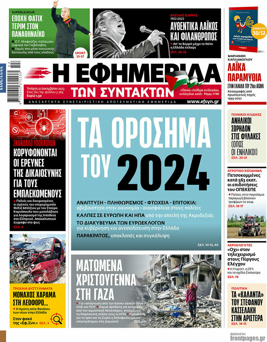 Η εφημερίδα των συντακτών