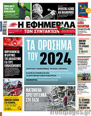 /Η εφημερίδα των συντακτών