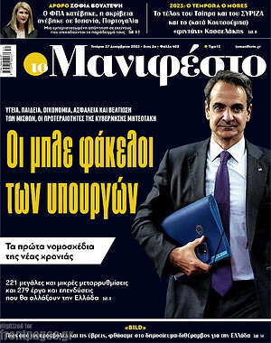 Πρωτοσέλιδο εφημερίδας Manifesto - protoselida