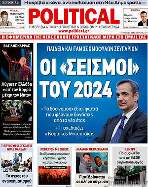 Πρωτοσέλιδο εφημερίδας Political - protoselida