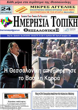 Πρωτοσέλιδο Ημερήσια Τοπική