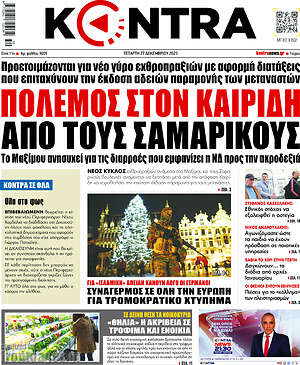 Kontra News: Πόλεμος στον Καιρίδη από τους Σαμαρικούς